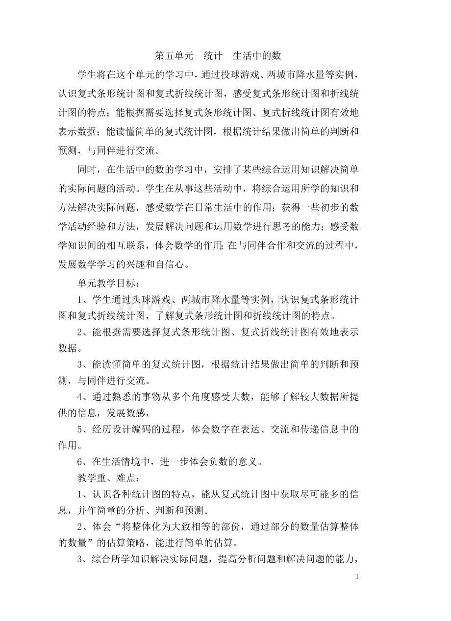 六上数第五单元统计图、数据世界.doc_第1页
