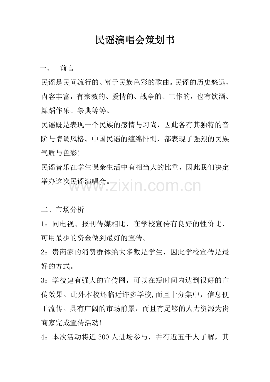 民谣演唱会活动策划书.doc_第1页