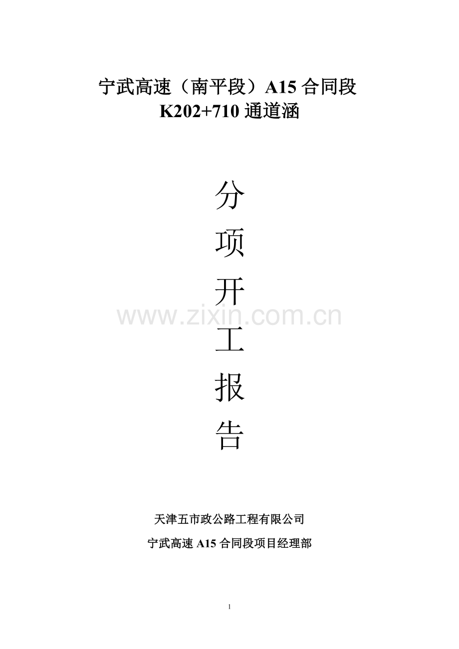 202-710通道涵开工报告.doc_第1页