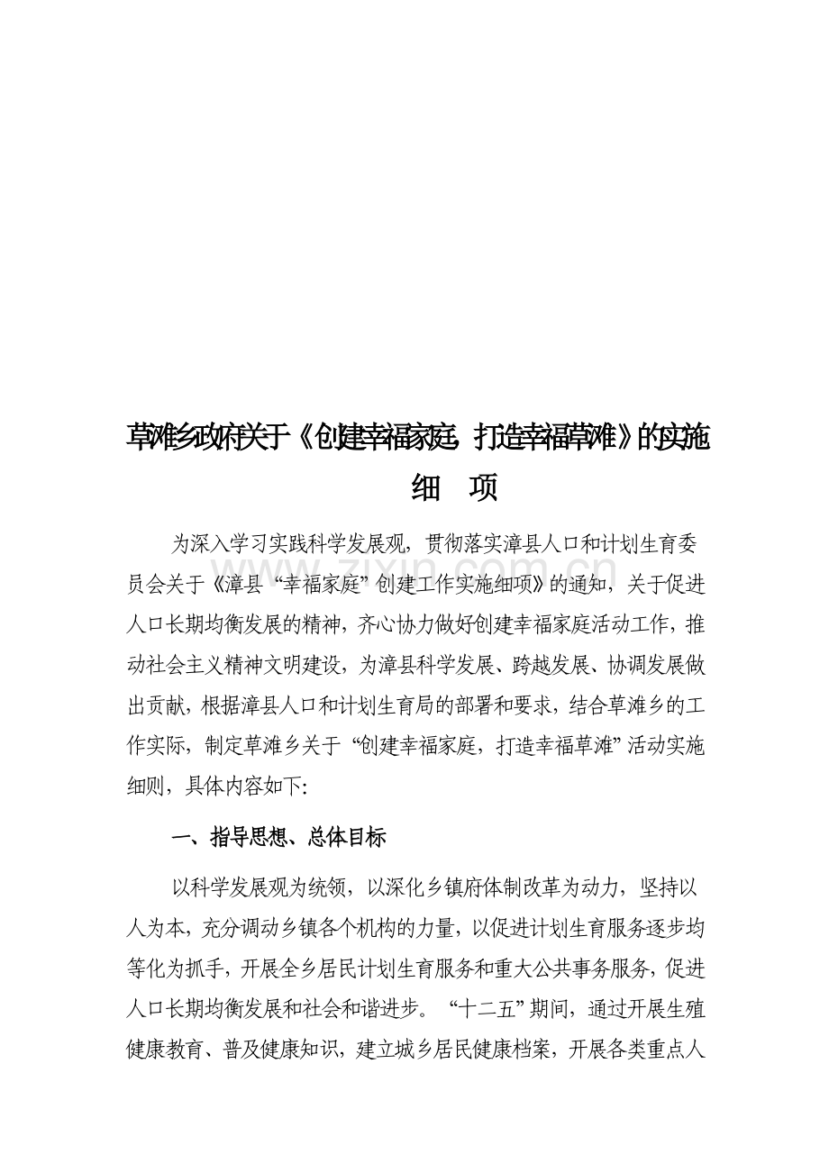 关于“幸福家庭”创建工作的实施细项.doc_第1页