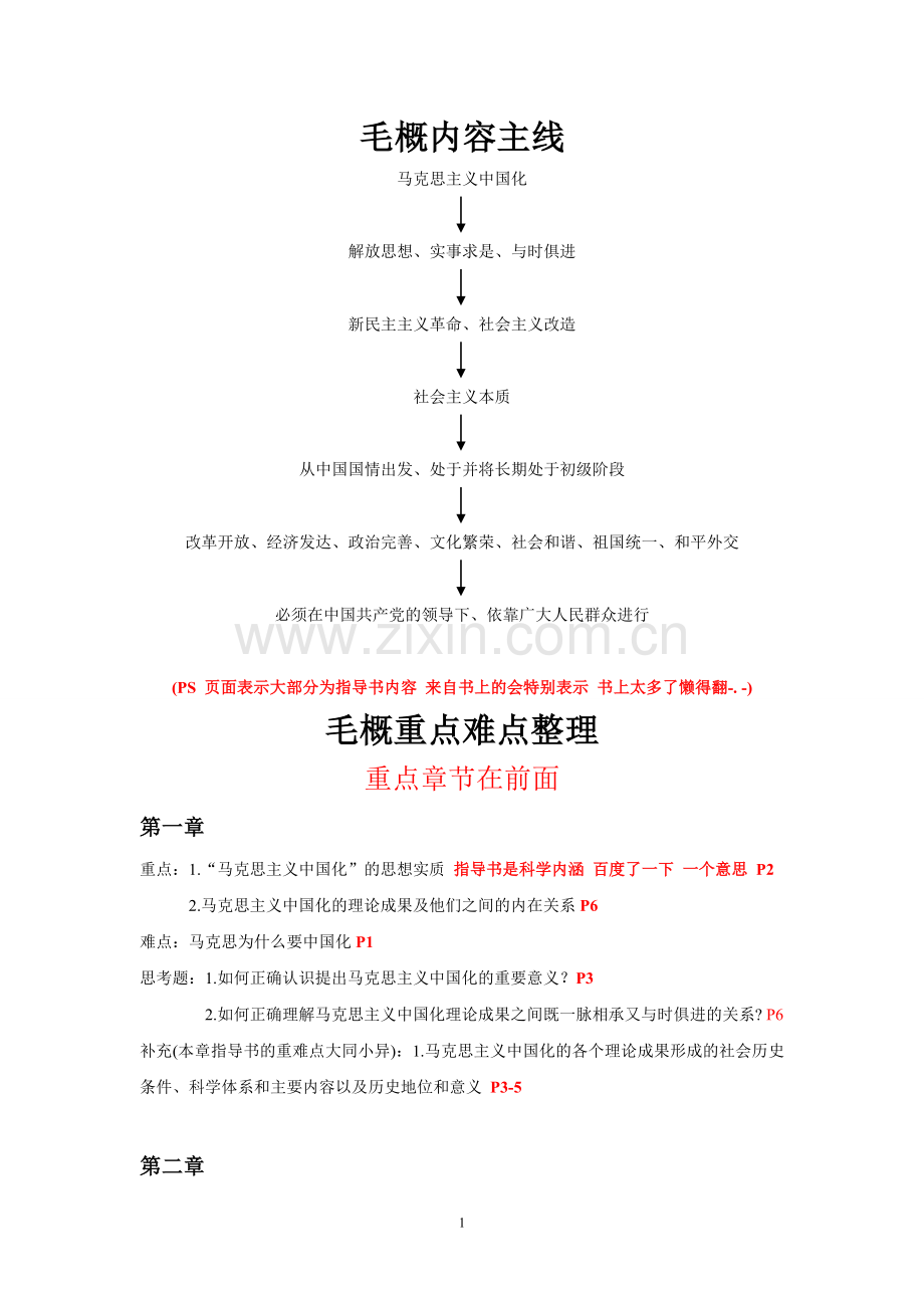 毛概资料整理.doc_第1页