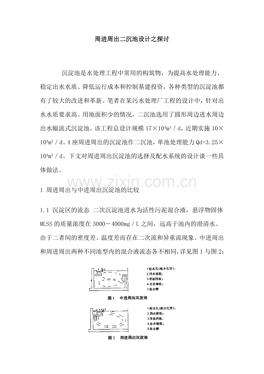 周进周出二沉池设计之探讨.doc_第1页