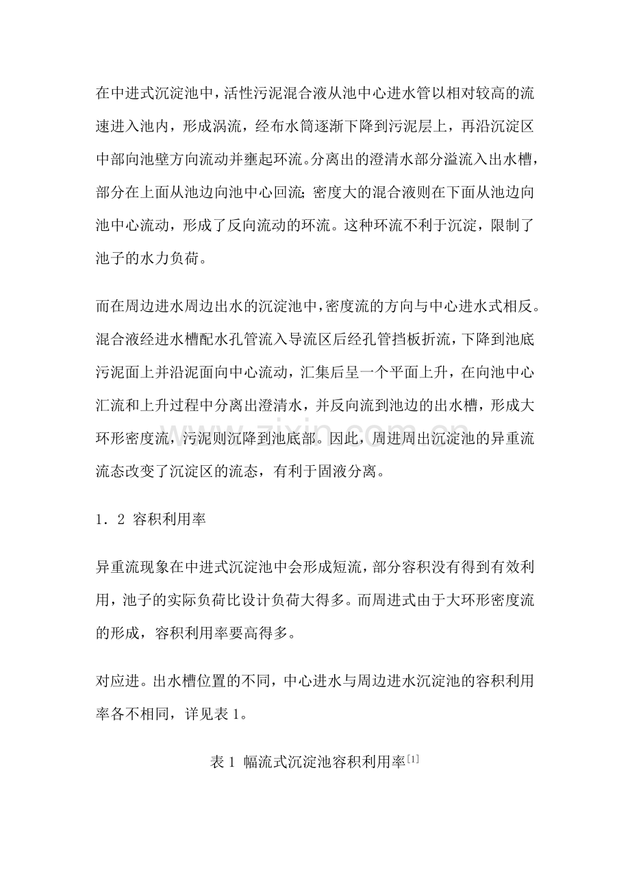 周进周出二沉池设计之探讨.doc_第2页