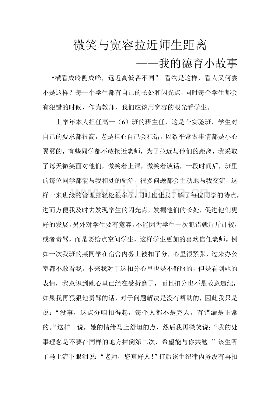 班主任心得-微笑与宽容拉近师生距离.doc_第1页