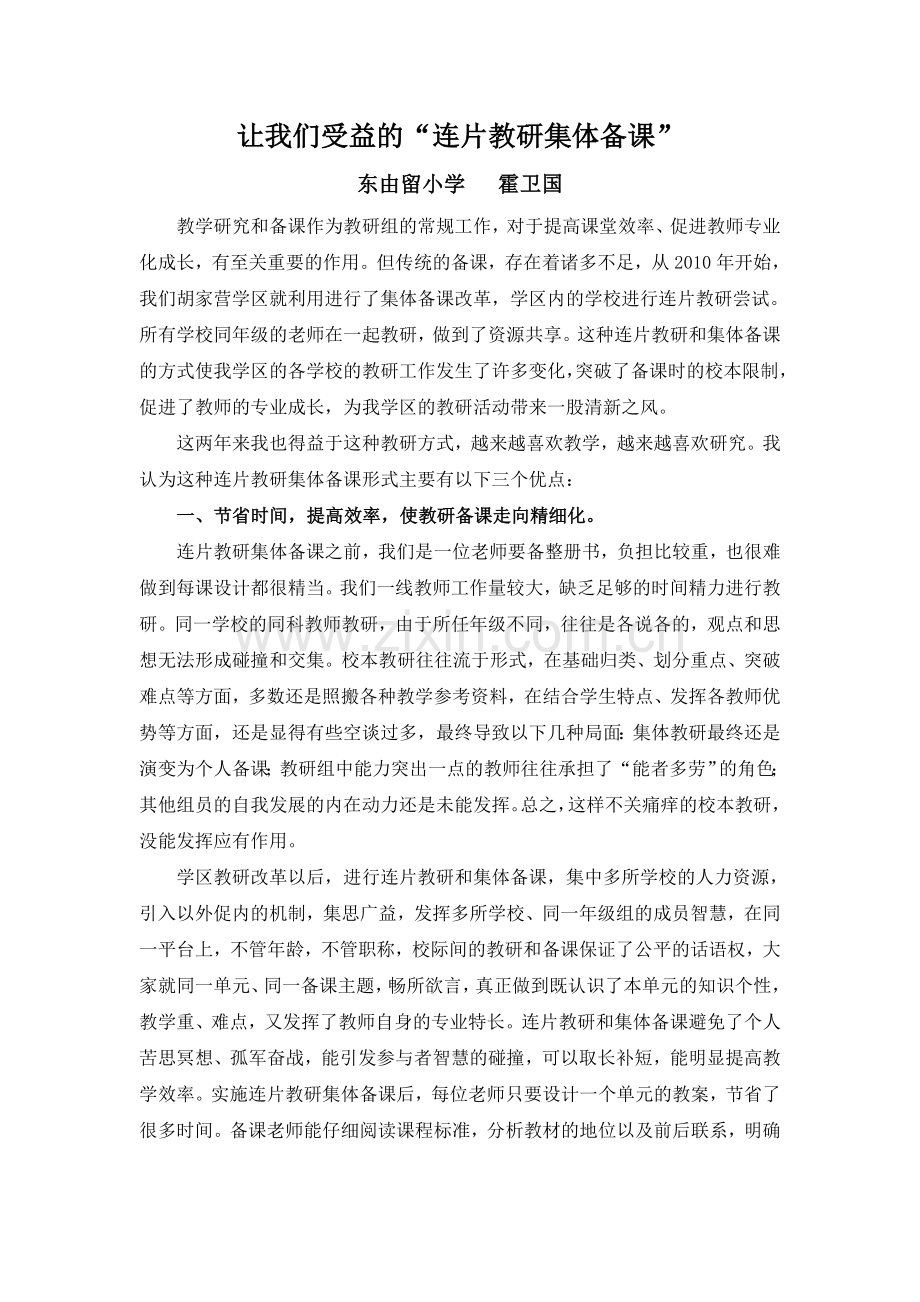 让我们受益的“连片教研与集体备课”.doc_第1页