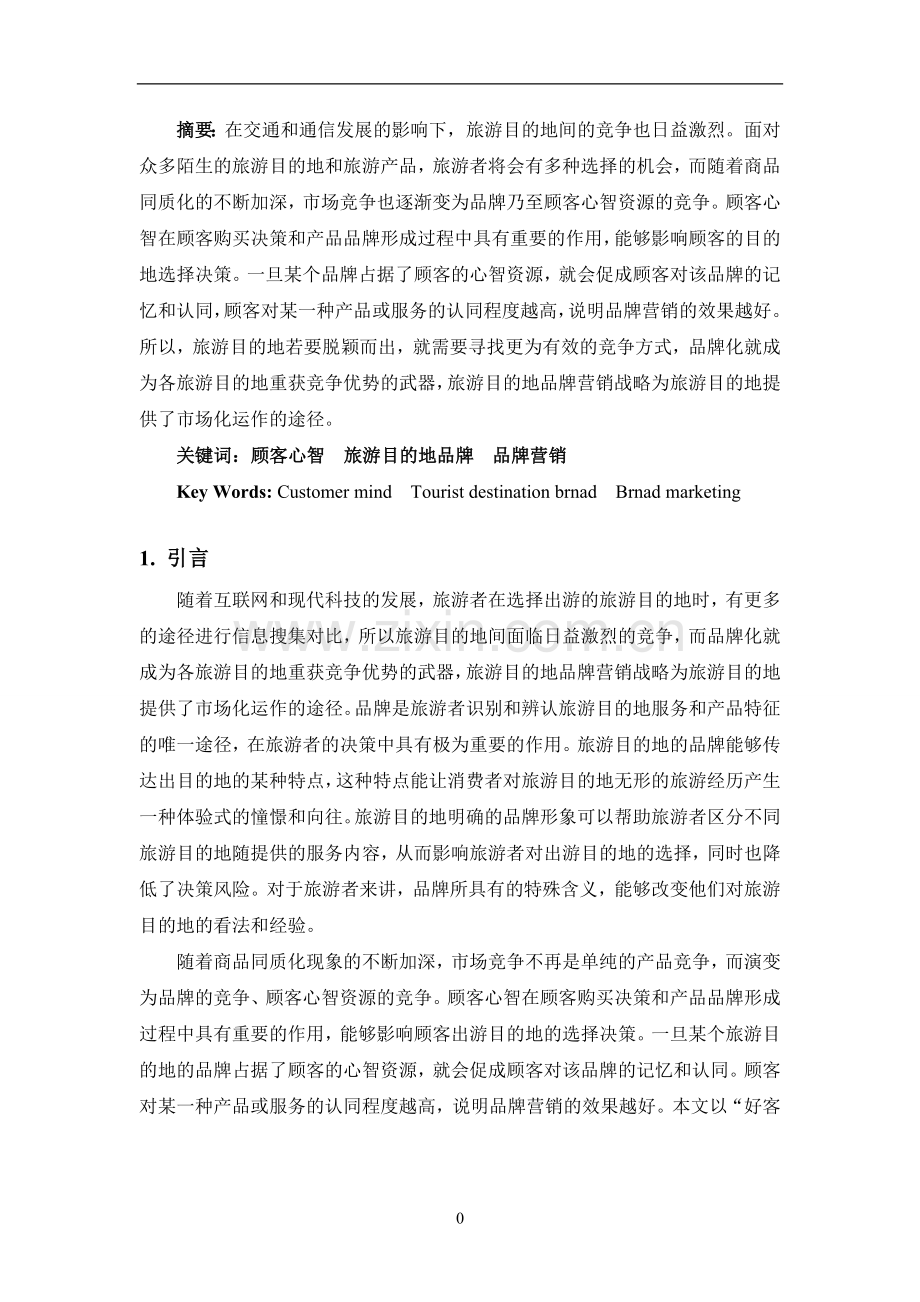 基于顾客心智的旅游目的地品牌营销策略研究.doc_第1页