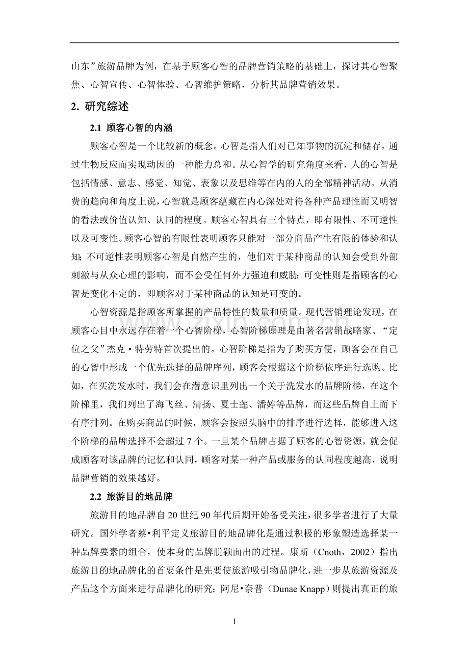 基于顾客心智的旅游目的地品牌营销策略研究.doc_第2页