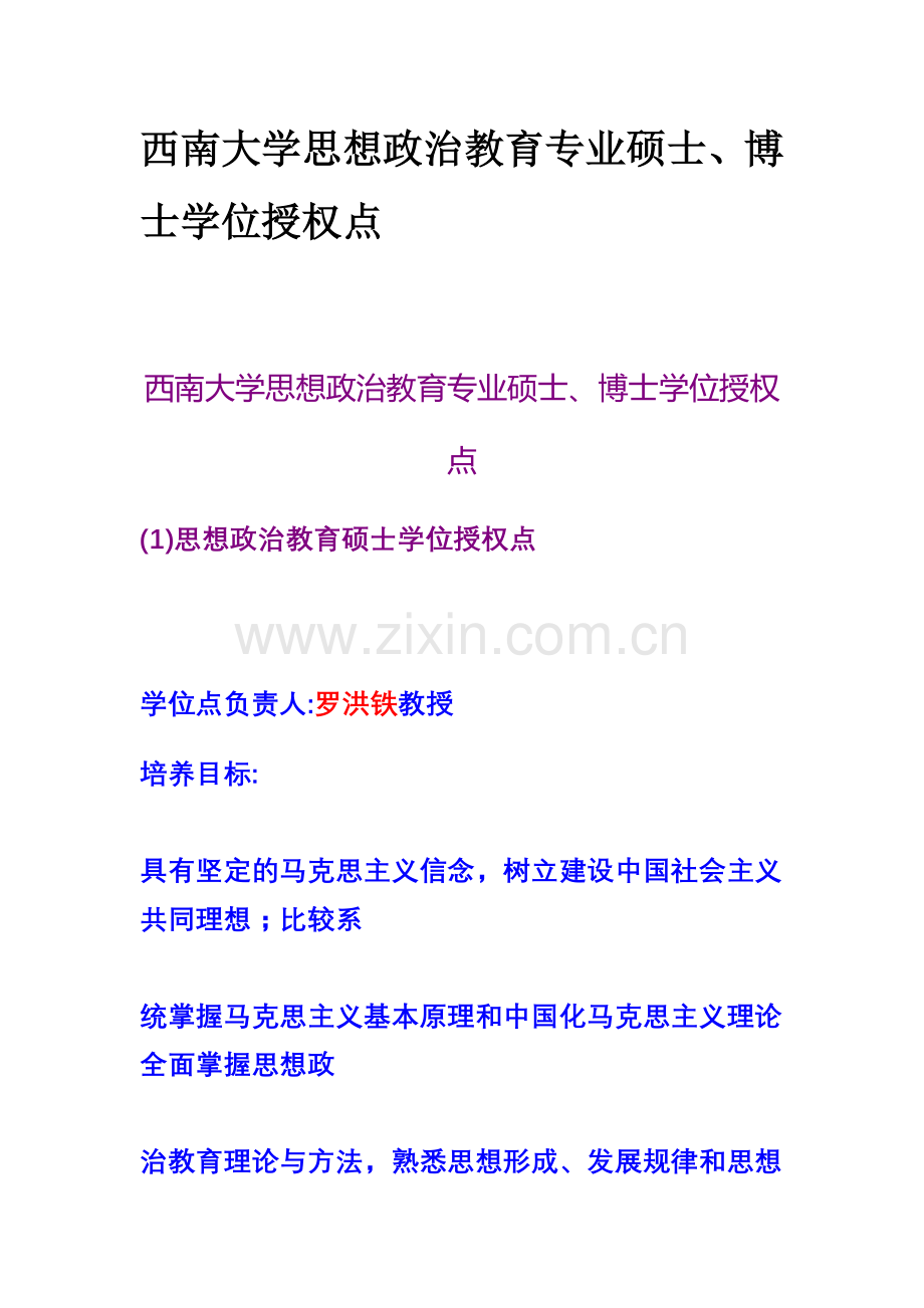 西南大学思想政治教育专业考研.doc_第1页