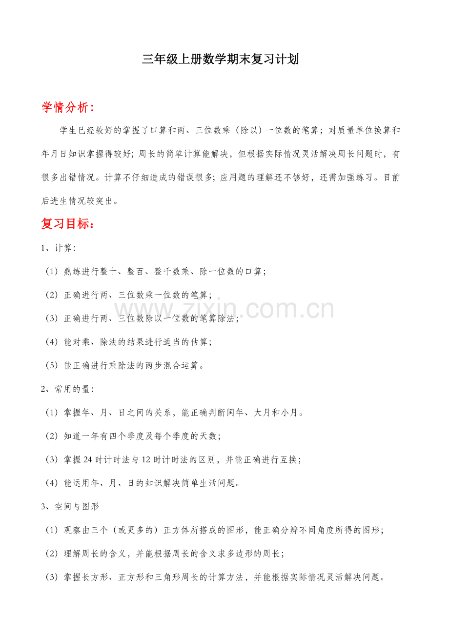 北师大三年级数学上册复习计划.doc_第1页