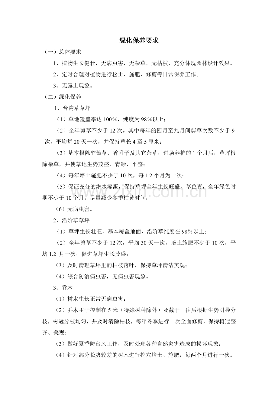 绿化保养要求.doc_第1页