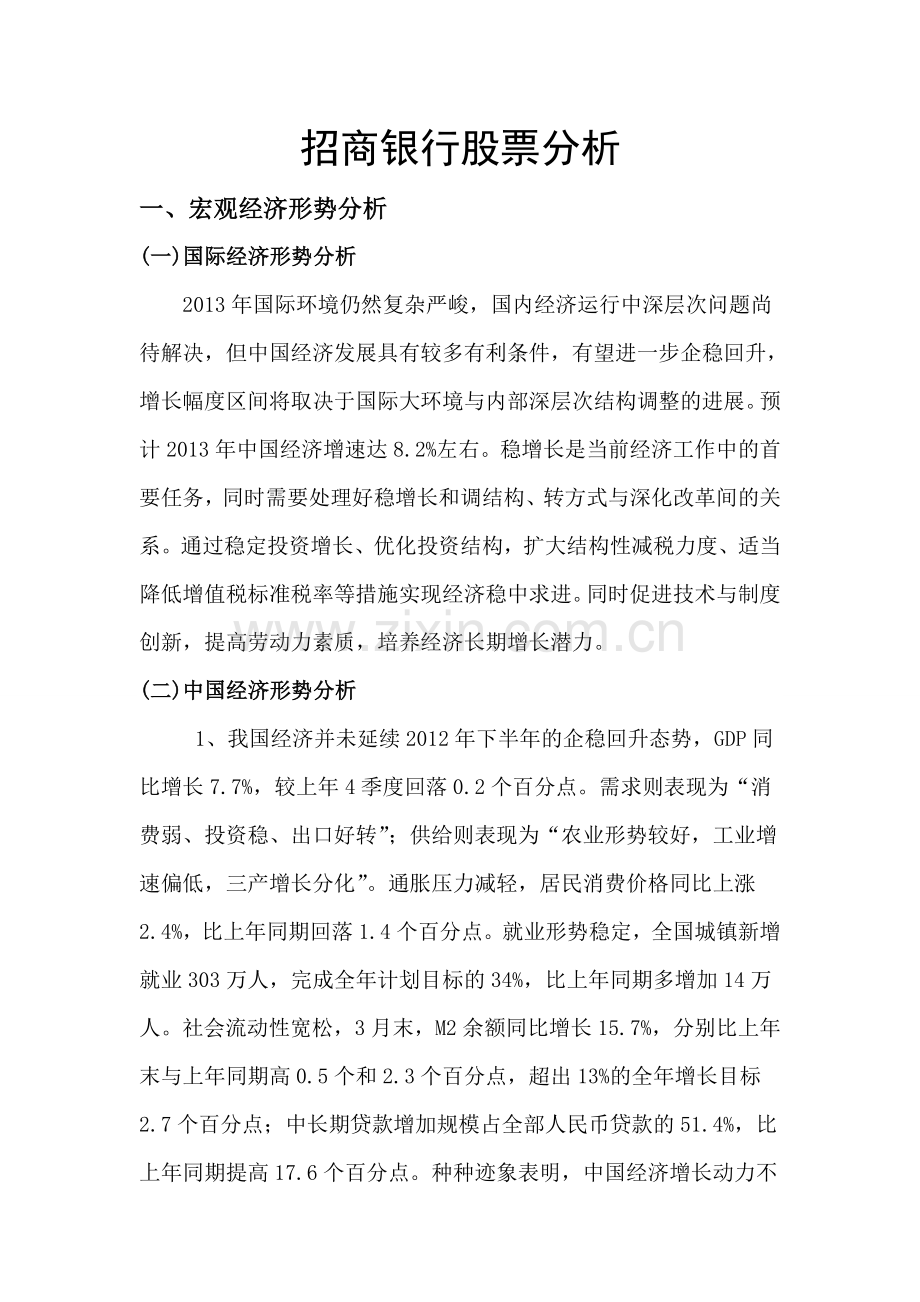 招商银行股票分析报告-2.doc_第1页