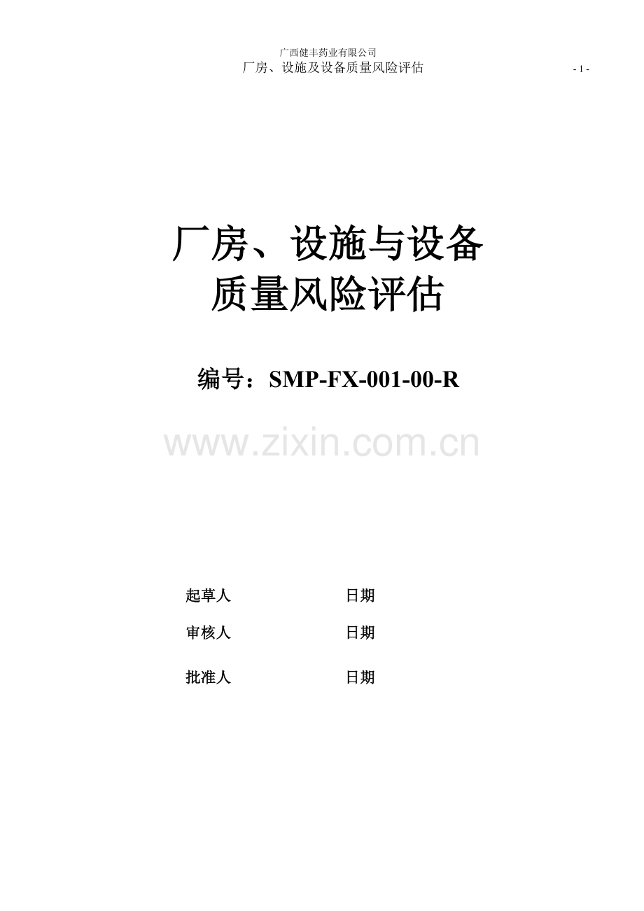 SMP-FX-001-00-R-厂房设施与设备质量风险评估.doc_第1页