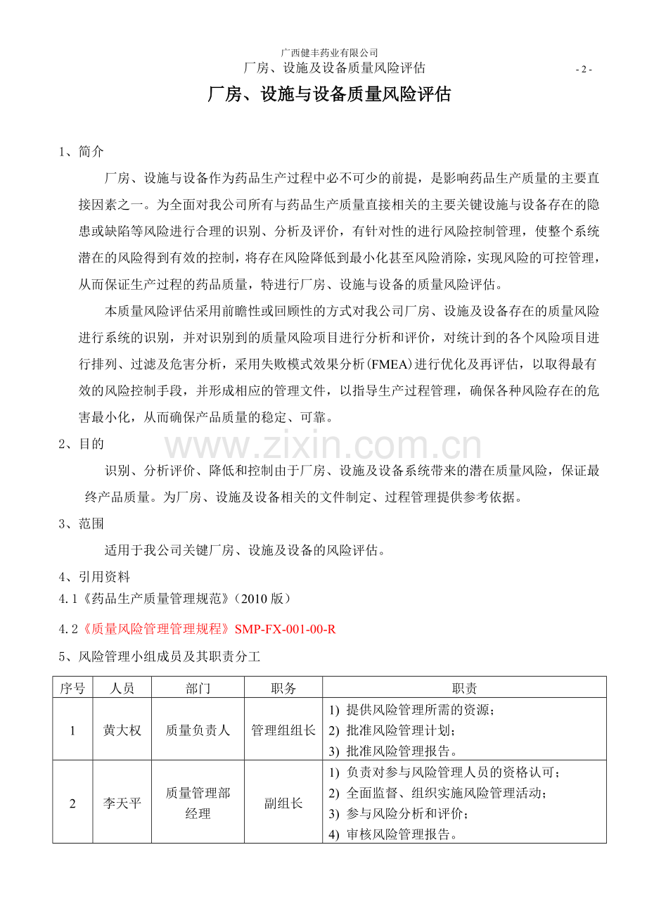 SMP-FX-001-00-R-厂房设施与设备质量风险评估.doc_第2页
