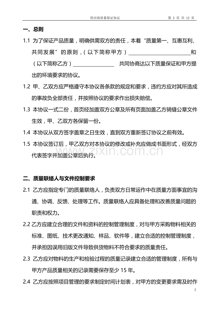 供应商-质量保证协议.doc_第2页