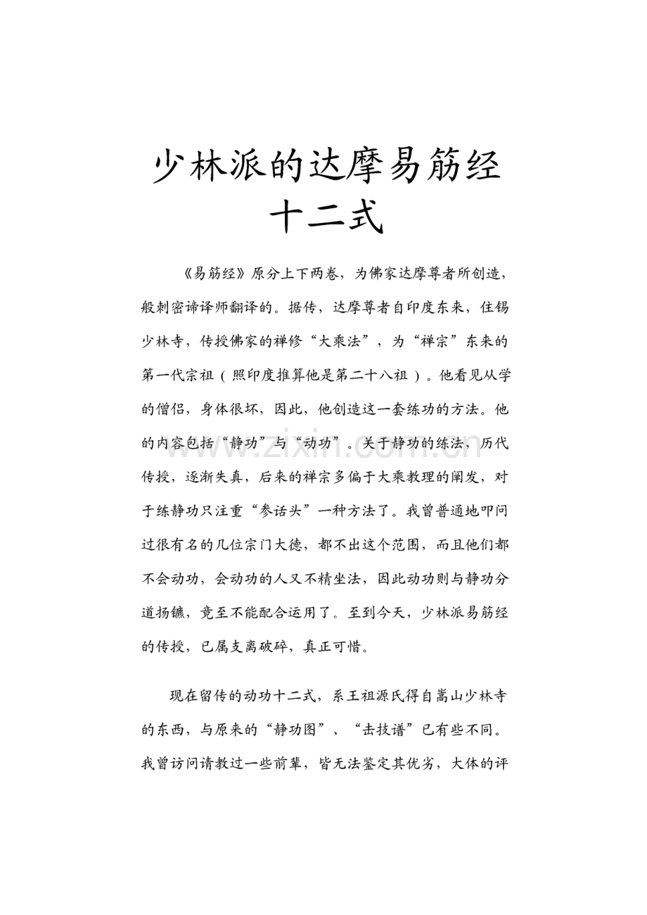 少林派的达摩易筋经十二式(图文版).pdf_第1页
