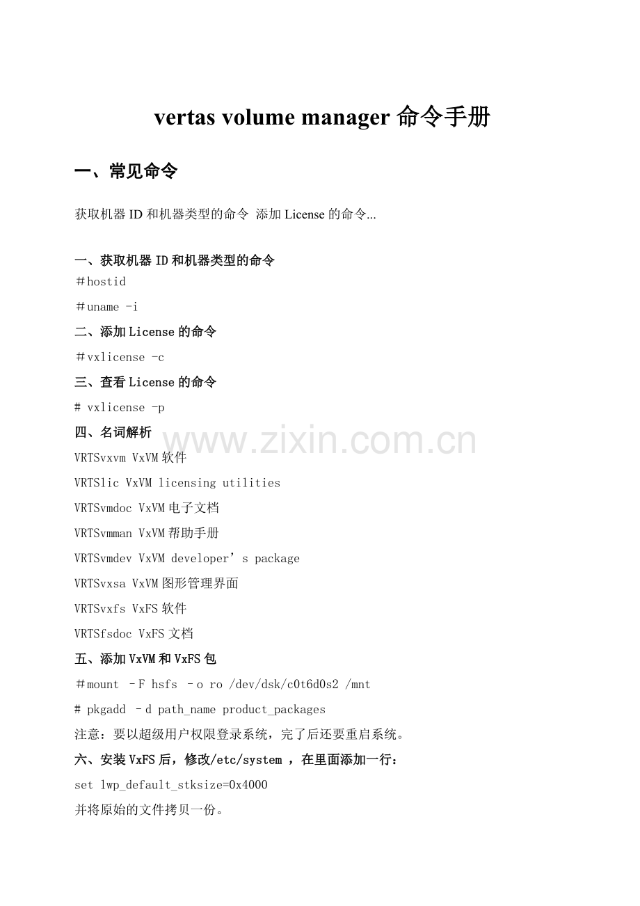 VxVM—常用命令手册.doc_第1页