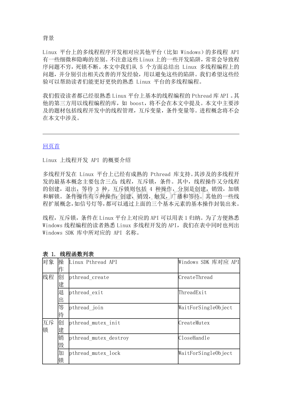 Linux-的多线程编程的高效开发经验.docx_第1页