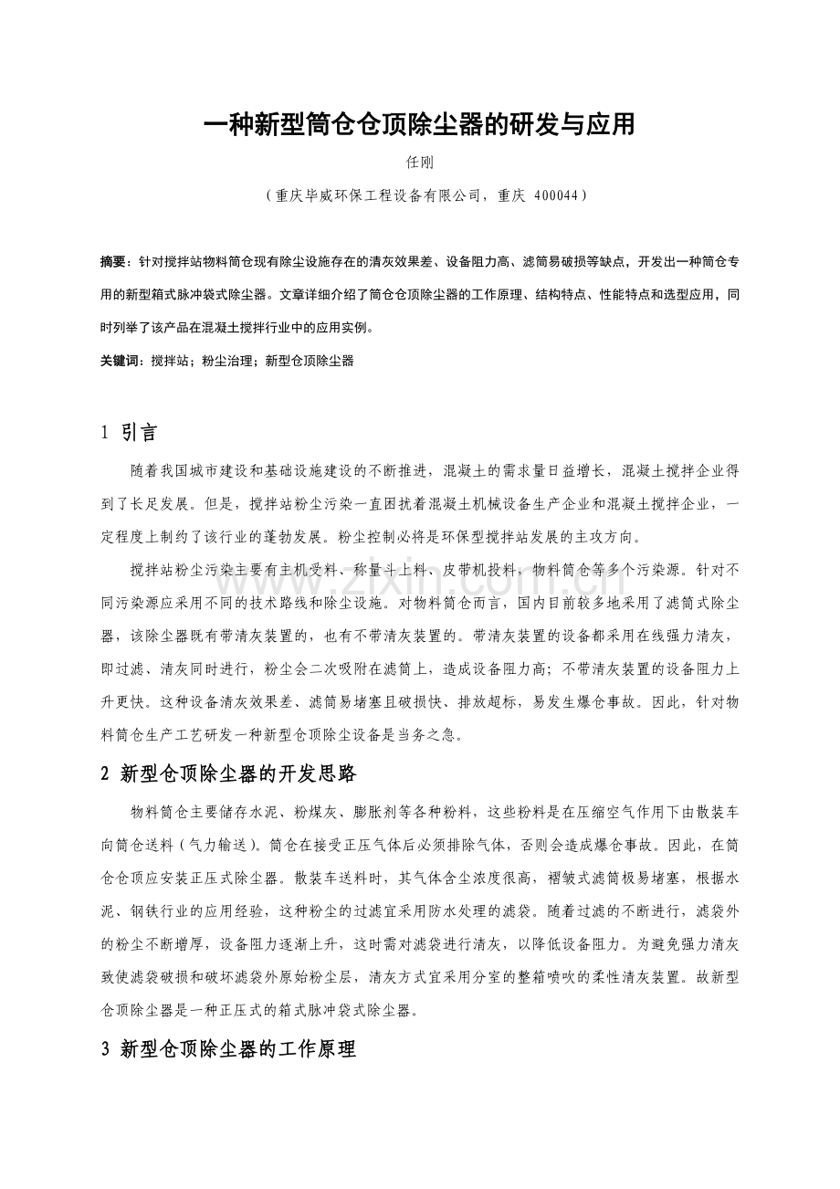 一种新型筒仓仓顶除尘器的研发与应用.doc_第1页
