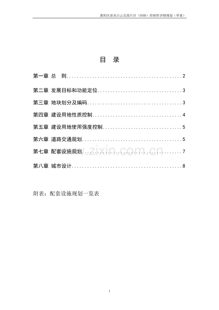 惠州市惠阳区淡水白云北部片区(DSBB)控制性详细规划(草案).doc_第1页