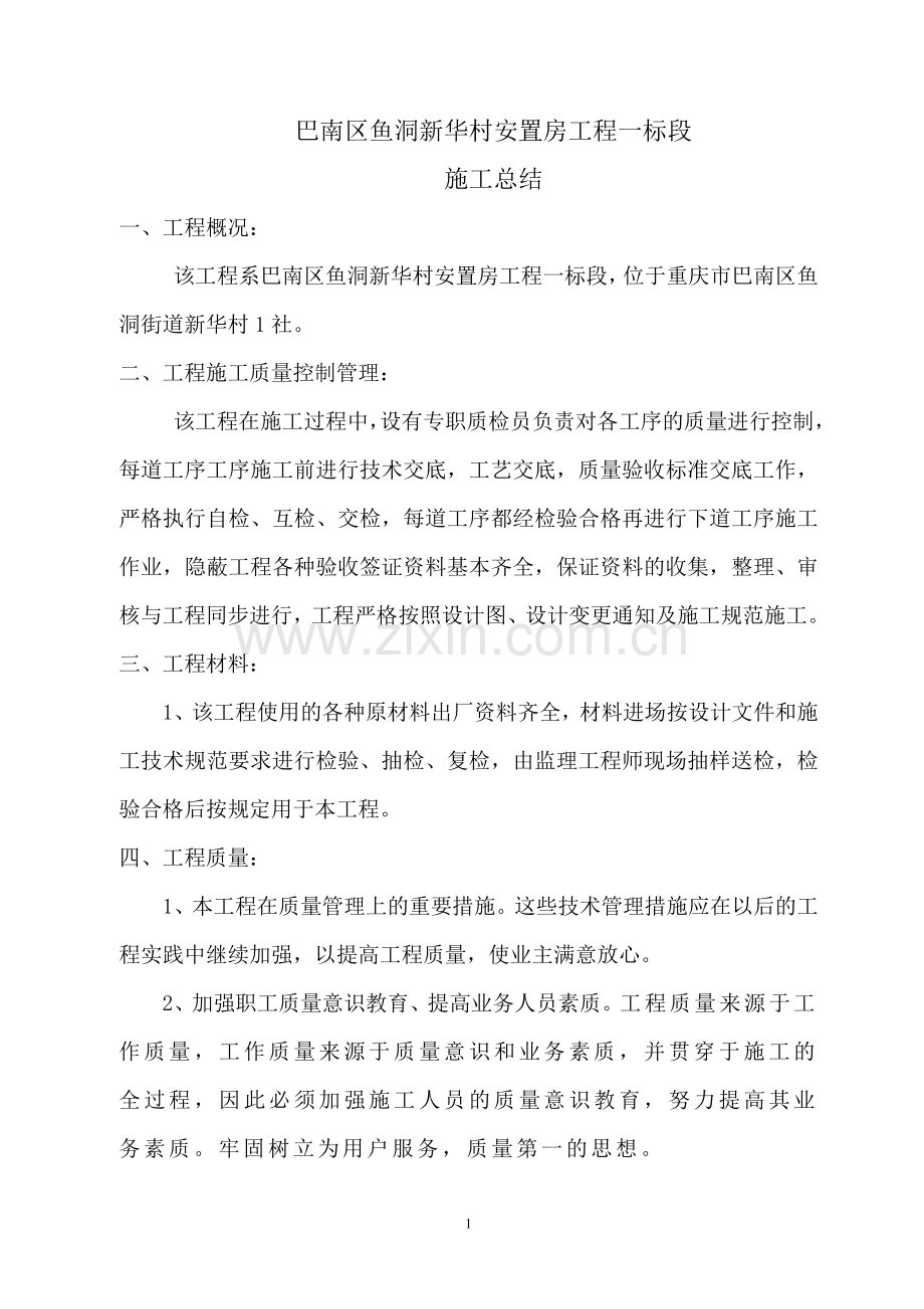 巴南区鱼洞新华村安置房工程一标段施工总结.doc