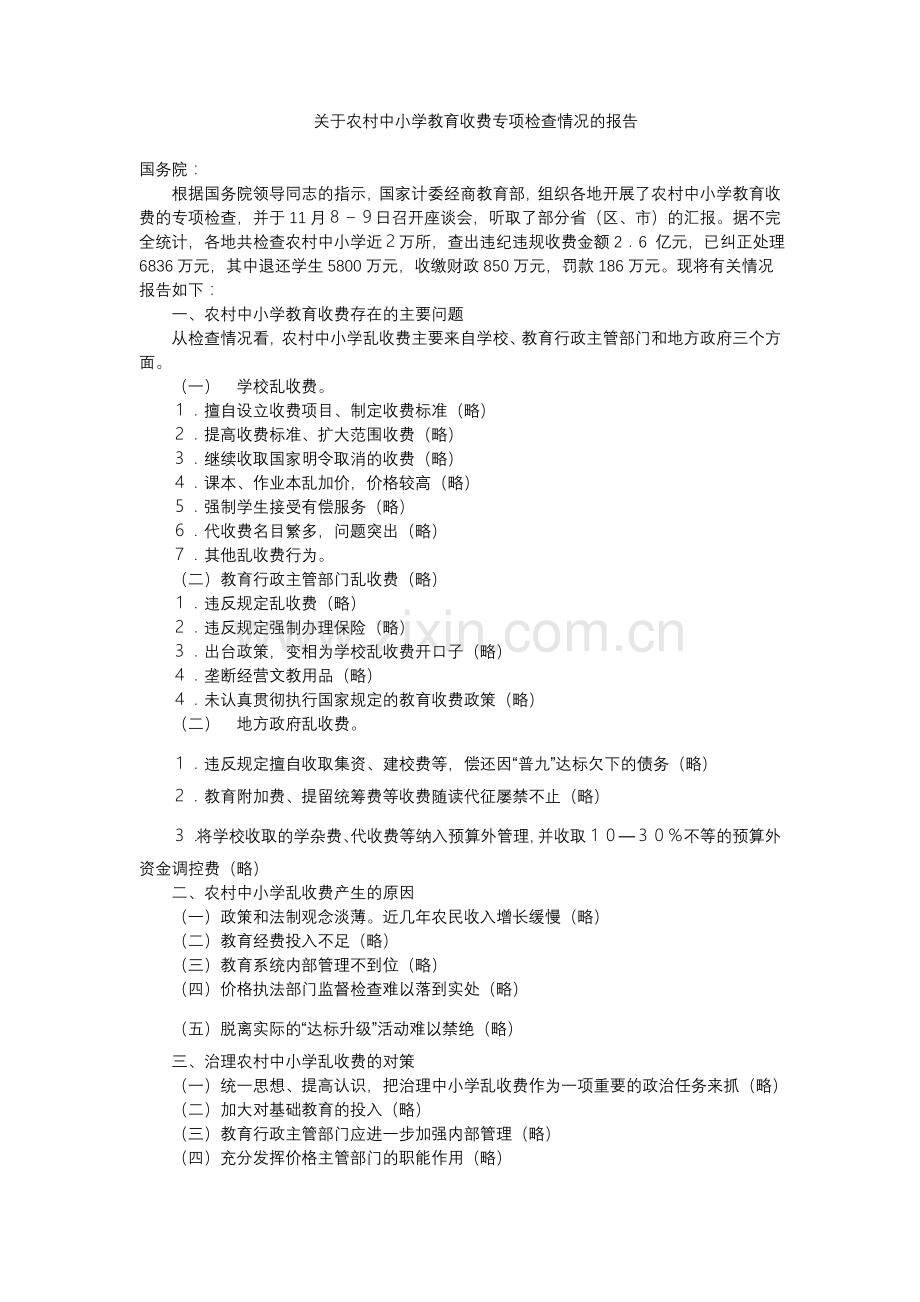 关于农村中小学教育收费专项检查情况的报告.doc_第1页