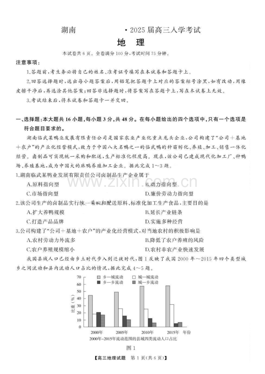 2025届湖南省天壹名校联盟高三上学期8月开学考-地理试卷（含答案）.docx_第1页