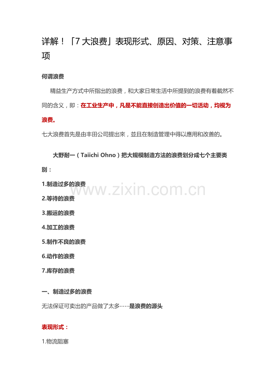 详解!「7大浪费」表现形式、原因、对策、注意事项.docx_第1页