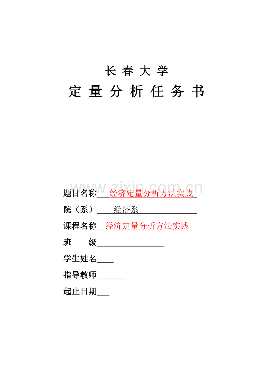 长春大学课程设计任务书(定量分析).doc_第1页