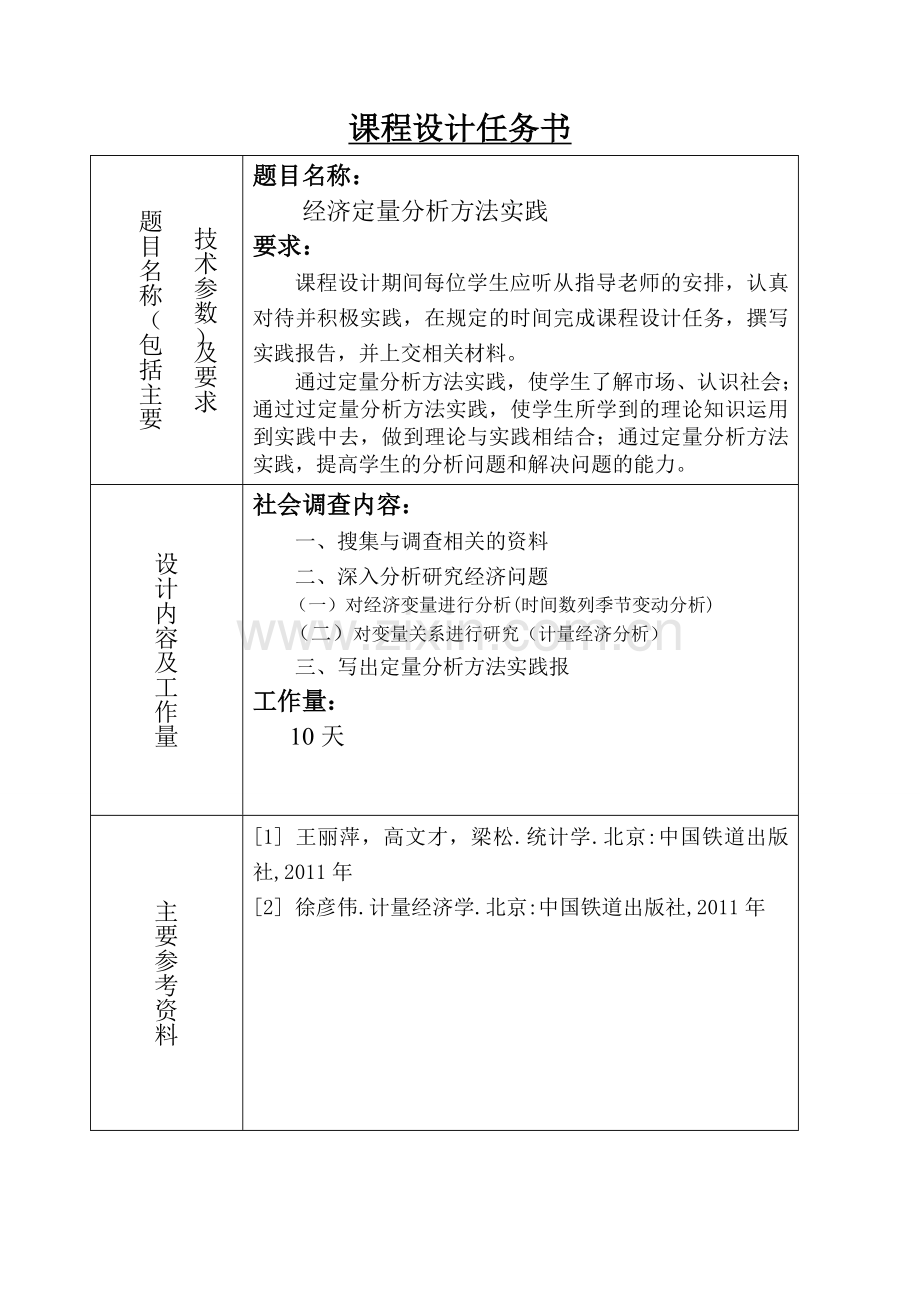 长春大学课程设计任务书(定量分析).doc_第2页