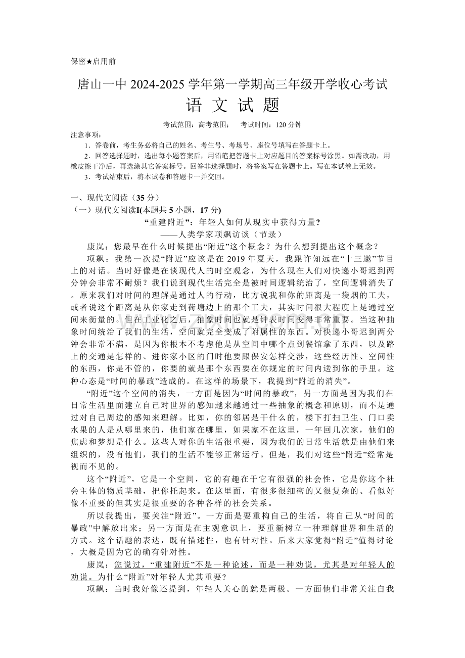 2025届河北省唐山一中高三上学期8月开学考-语文试题（含答案）.docx_第1页