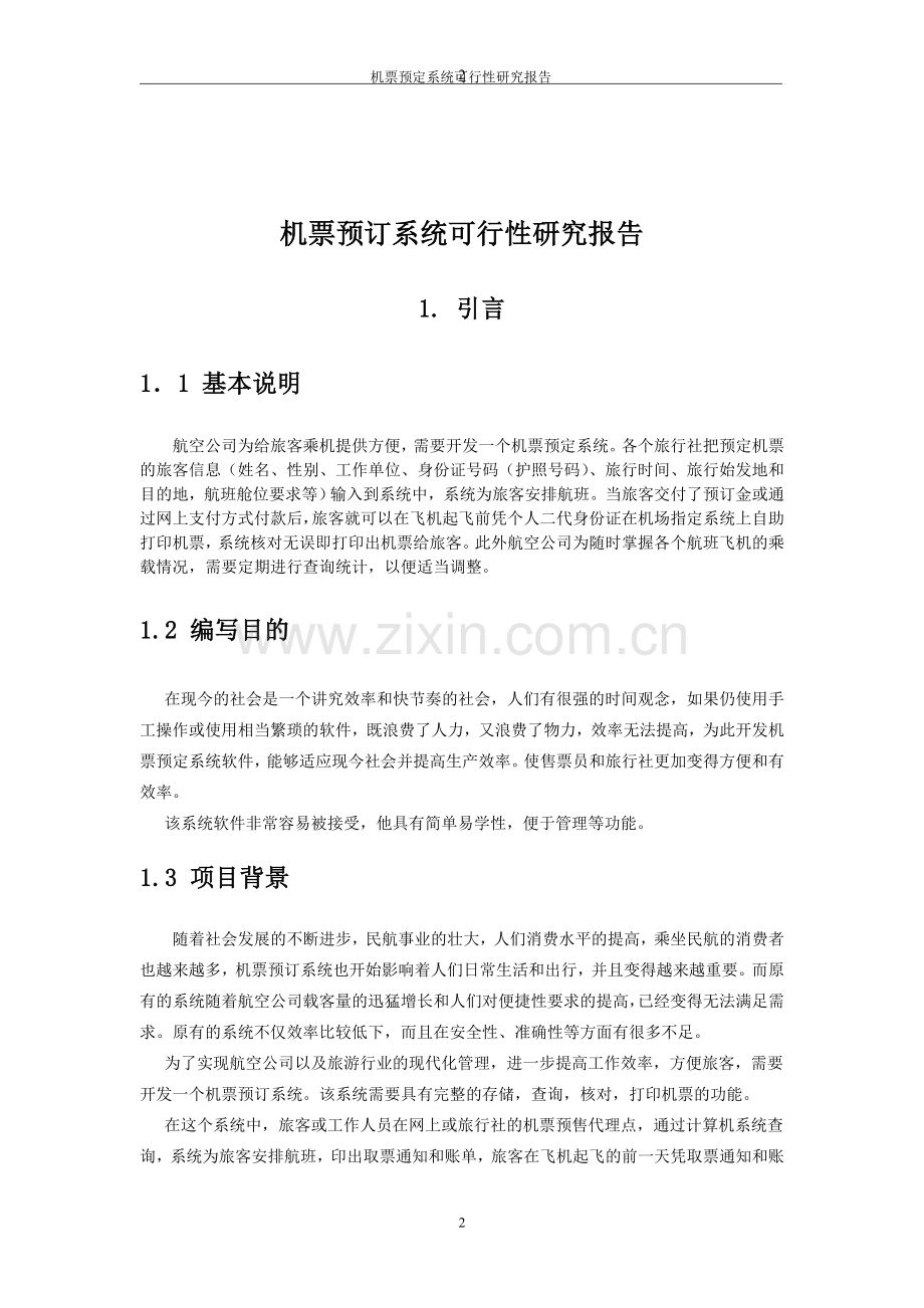 机票预订可行性分析.doc_第2页