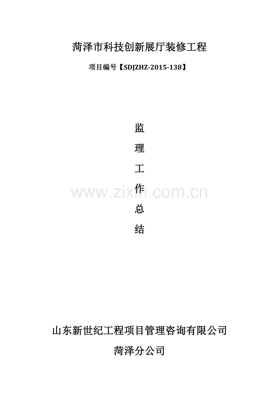 菏泽市科技创新展厅装修工程项目.docx_第1页