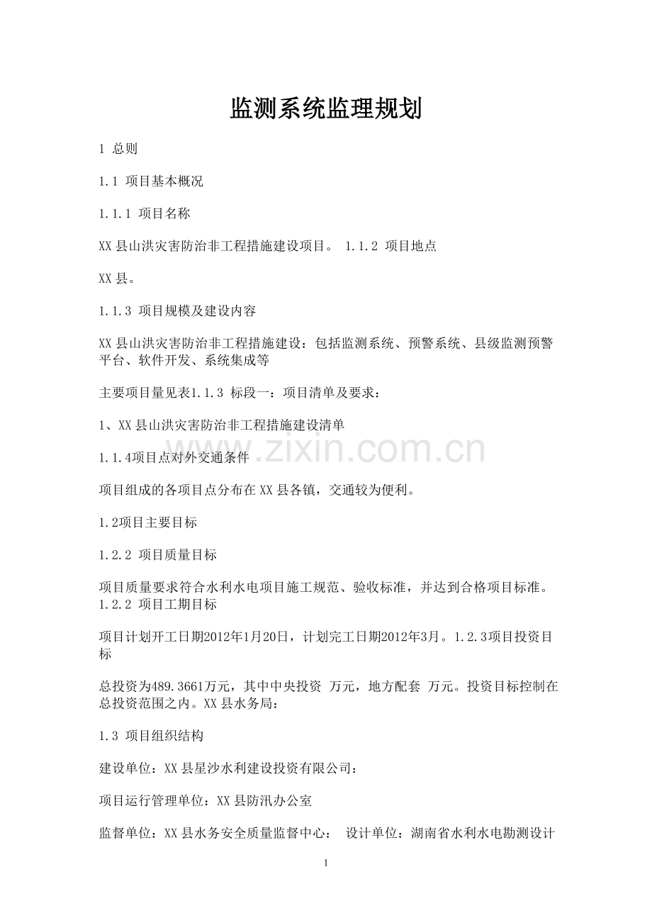 监测系统监理规划.doc_第1页
