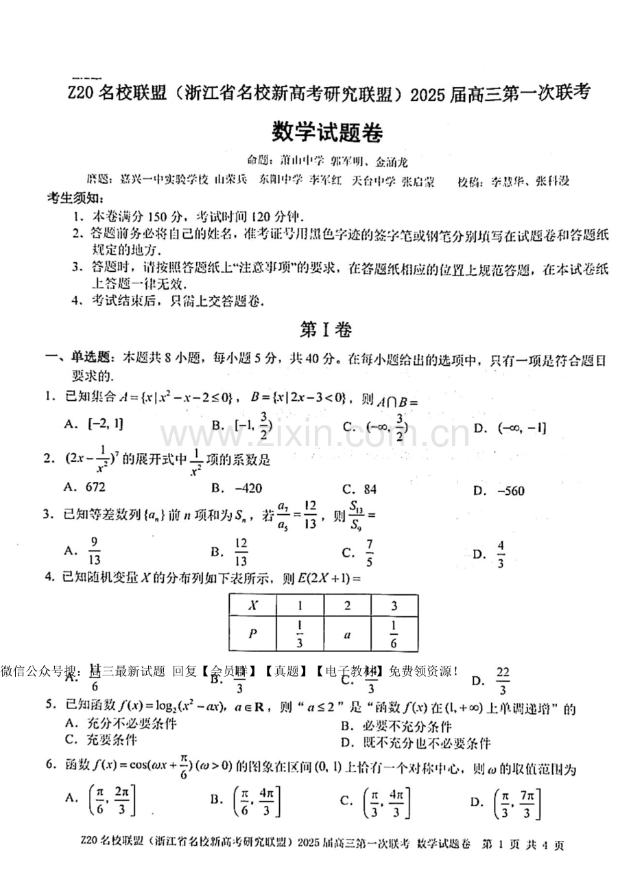 2025届浙江省Z20名校联盟高三上学期开学考-数学试卷（含答案）.docx_第1页