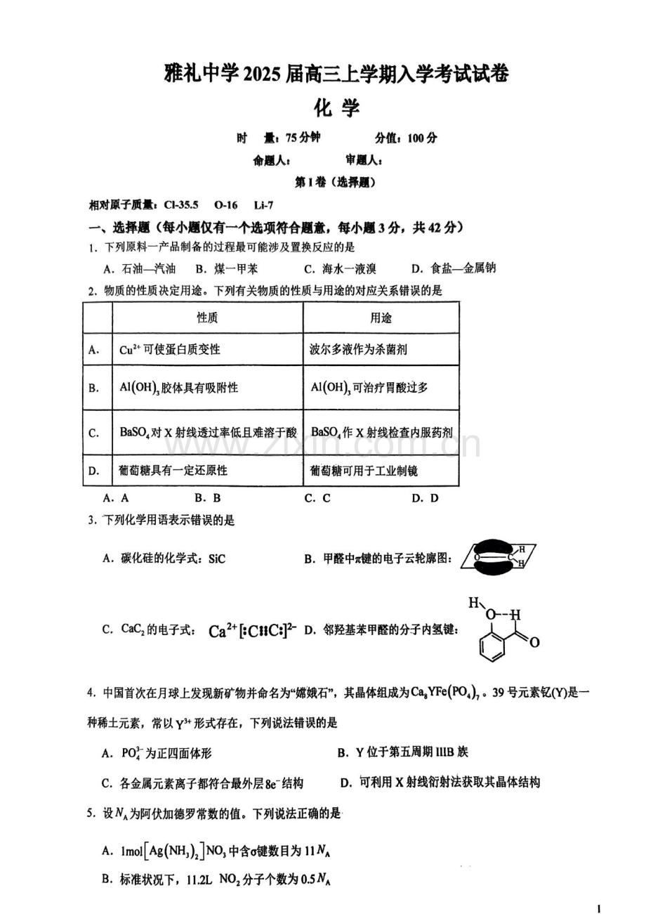 2025届湖南省长沙市雅礼中学高三上学期开学考-化学试题（含答案）.docx_第1页