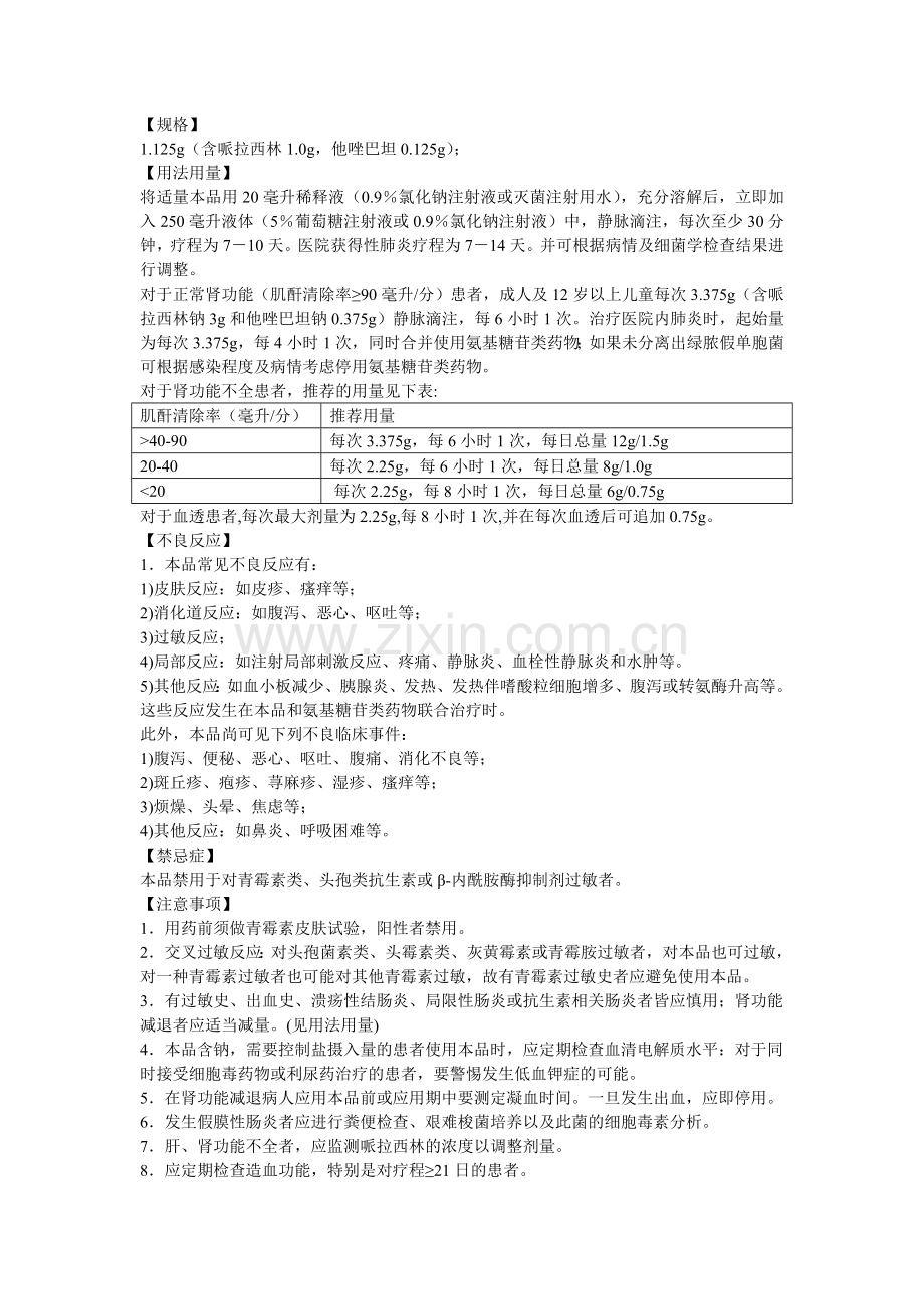 注射用哌拉西林钠他唑巴坦钠说明书--邦达.doc_第2页
