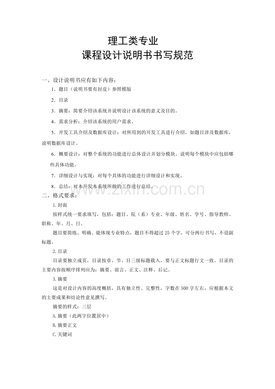 理工类课程设计说明书书写规范.doc_第1页