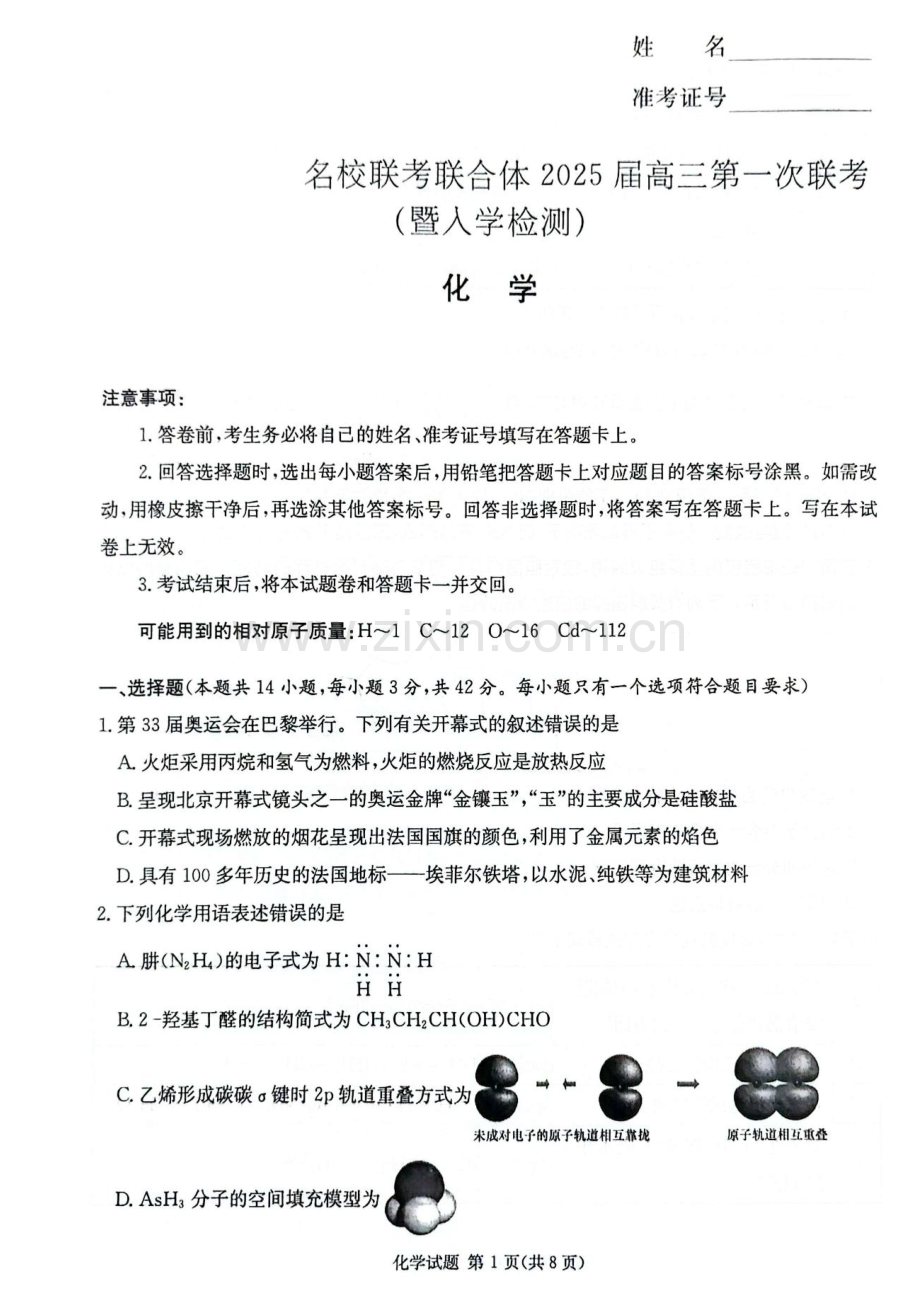 2025届湖南省炎德·英才名校联合体高三上学期开学考-化学试题（含答案）.docx_第1页