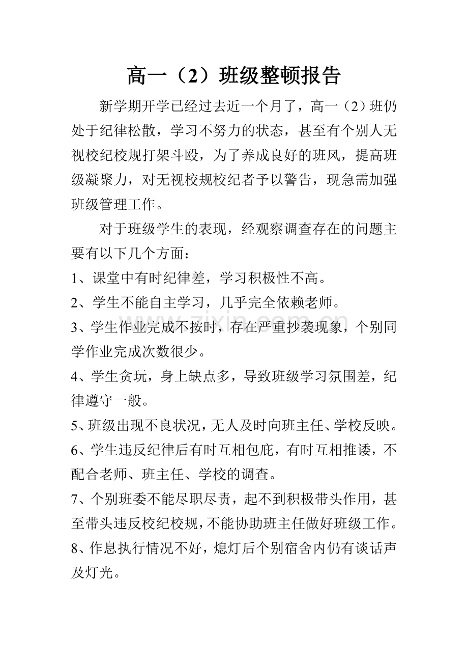 班级整顿报告.doc_第1页