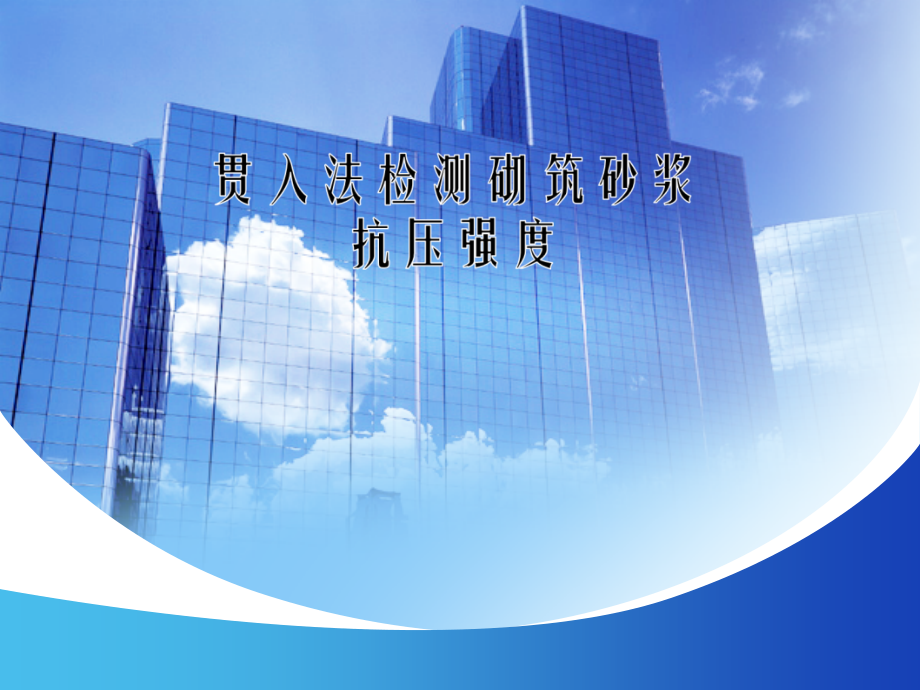 贯入法检测砂浆抗压强度.ppt_第1页