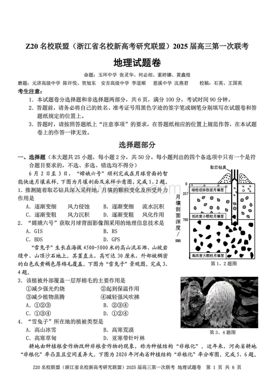 2025届浙江省Z20名校联盟高三上学期开学考-地理试卷（含答案）.docx_第1页