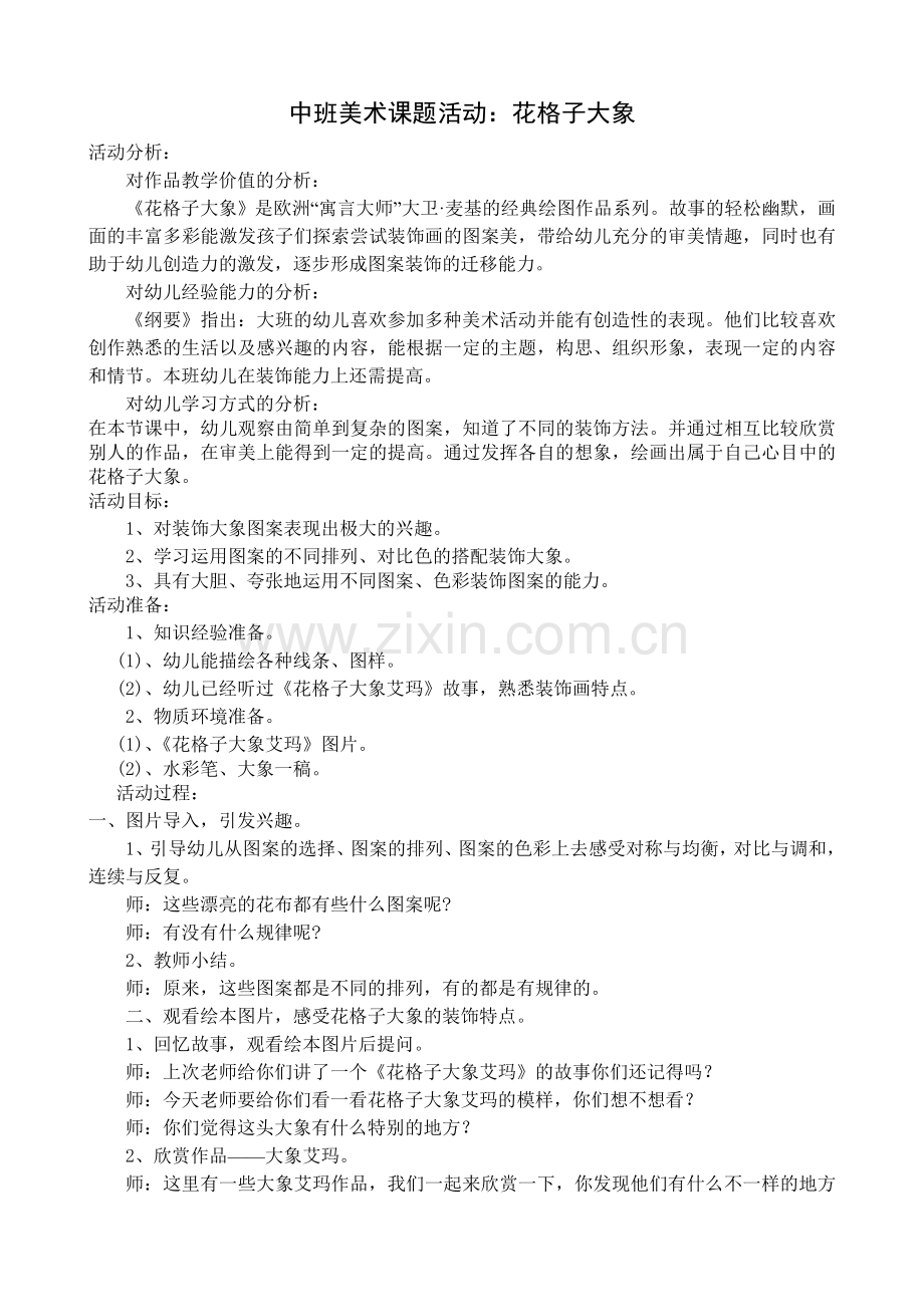 中班美术课题活动：花格子大象.doc_第1页