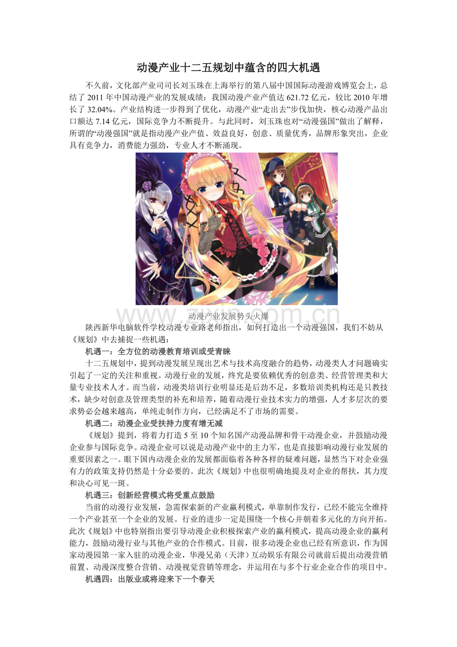 动漫产业十二五规划中蕴含的四大机遇.doc_第1页