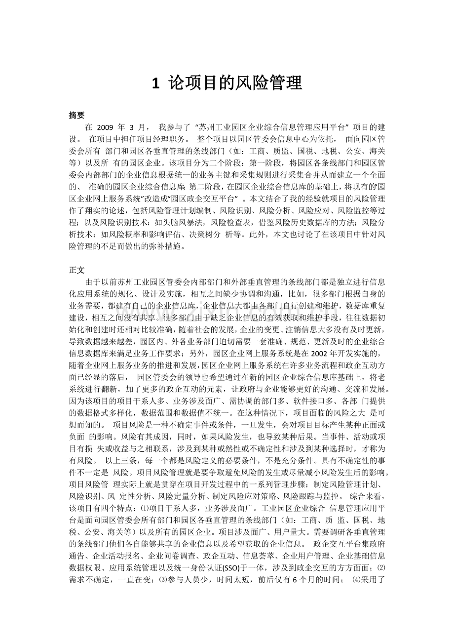 论IT项目的风险管理.docx_第1页