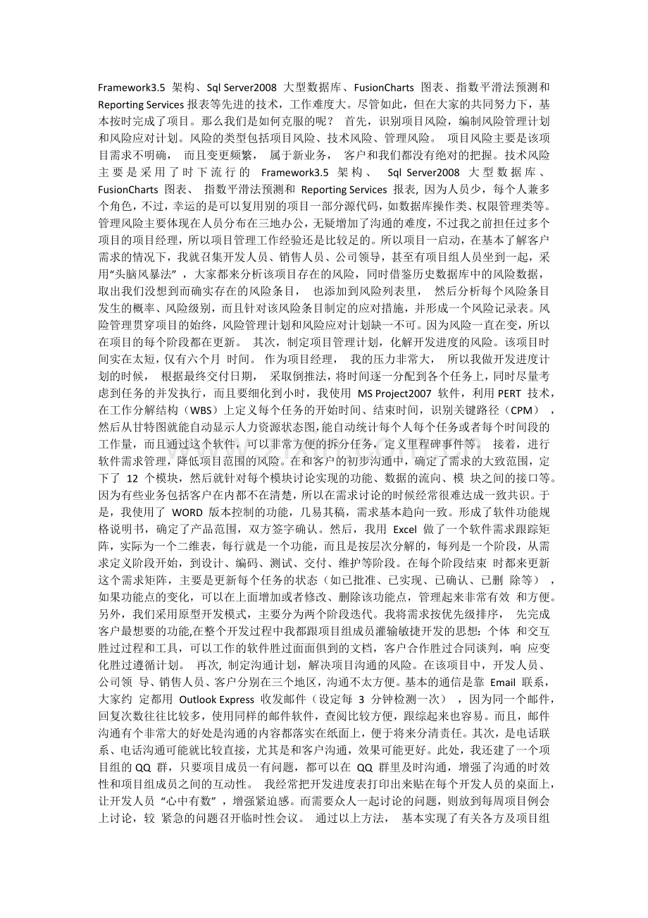 论IT项目的风险管理.docx_第2页