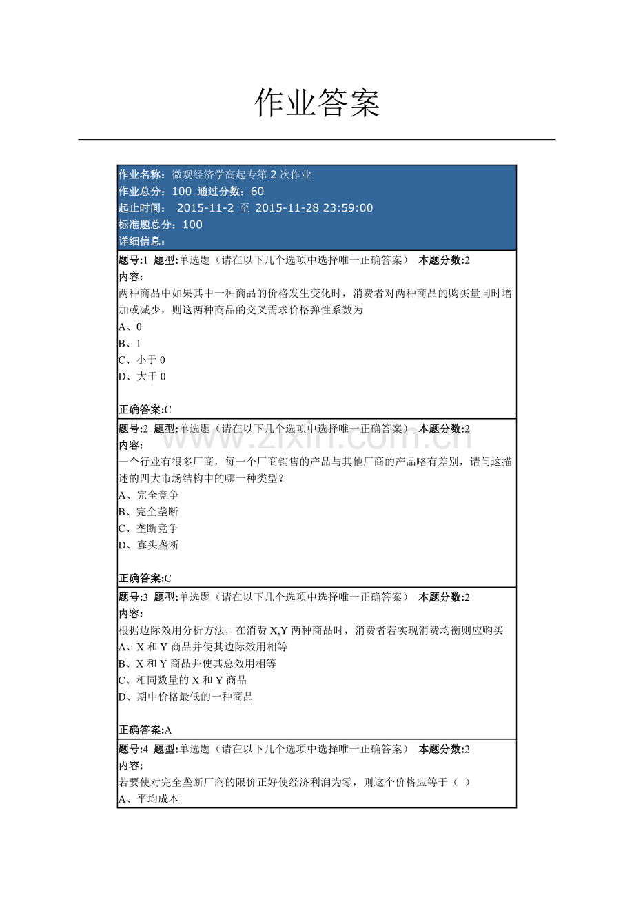作业答案第二次微观经济学.doc_第1页