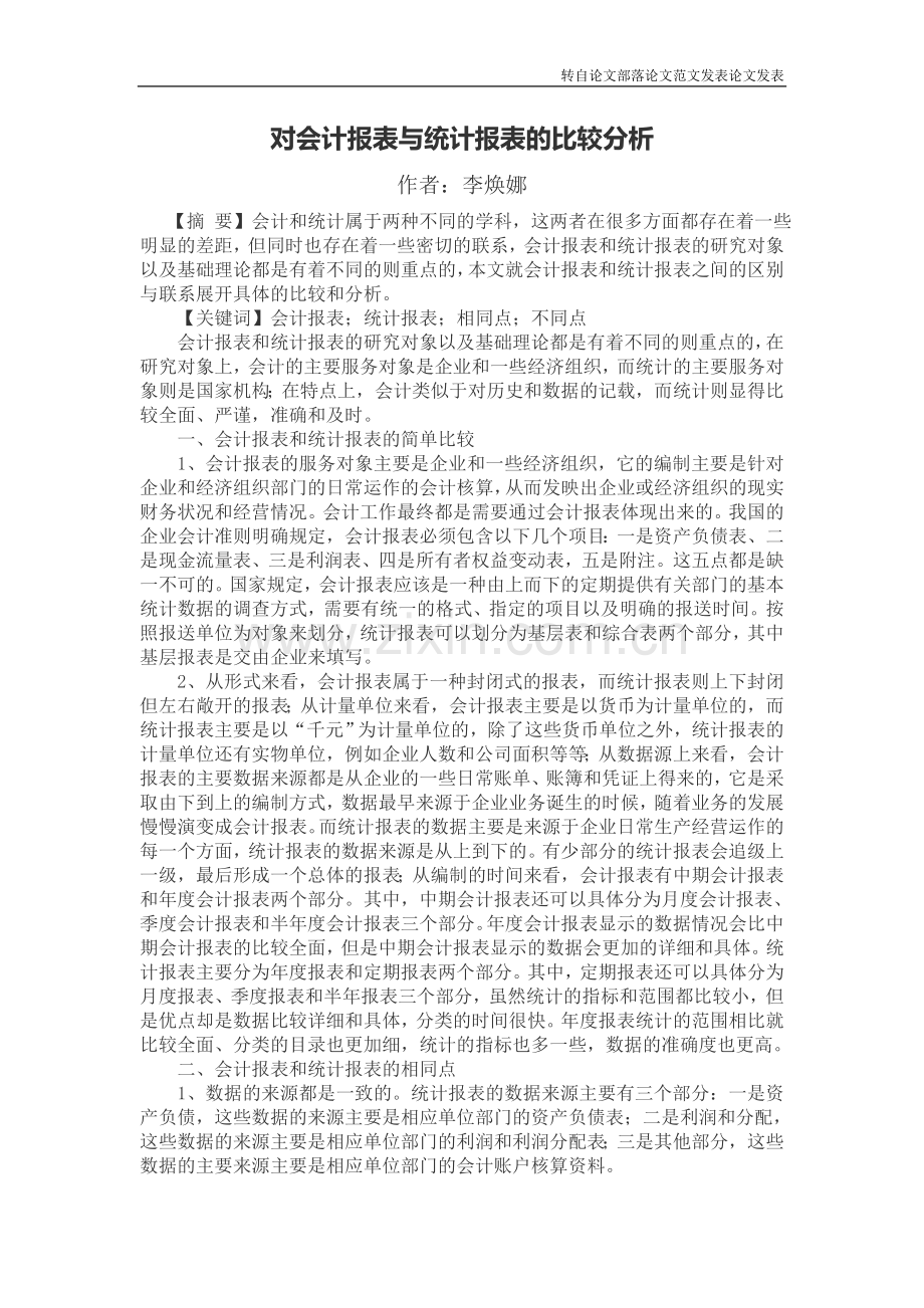对会计报表与统计报表的比较分析.doc_第1页