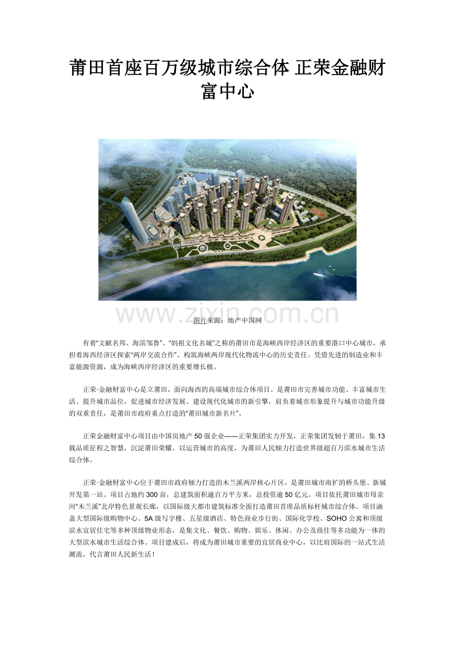 莆田首座百万级城市综合体-正荣金融财富中心.doc_第1页