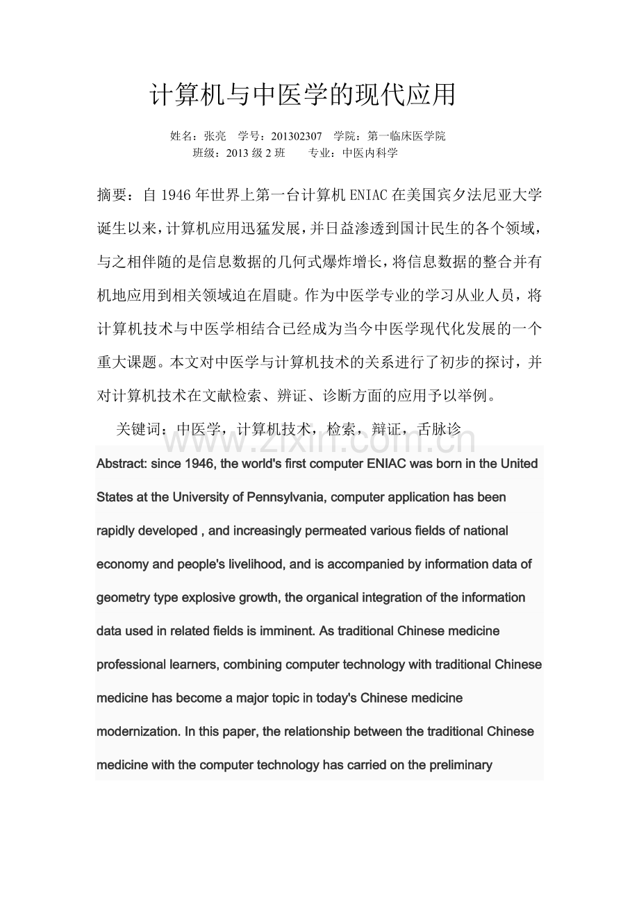 计算机与中医学的现代应用.doc_第1页