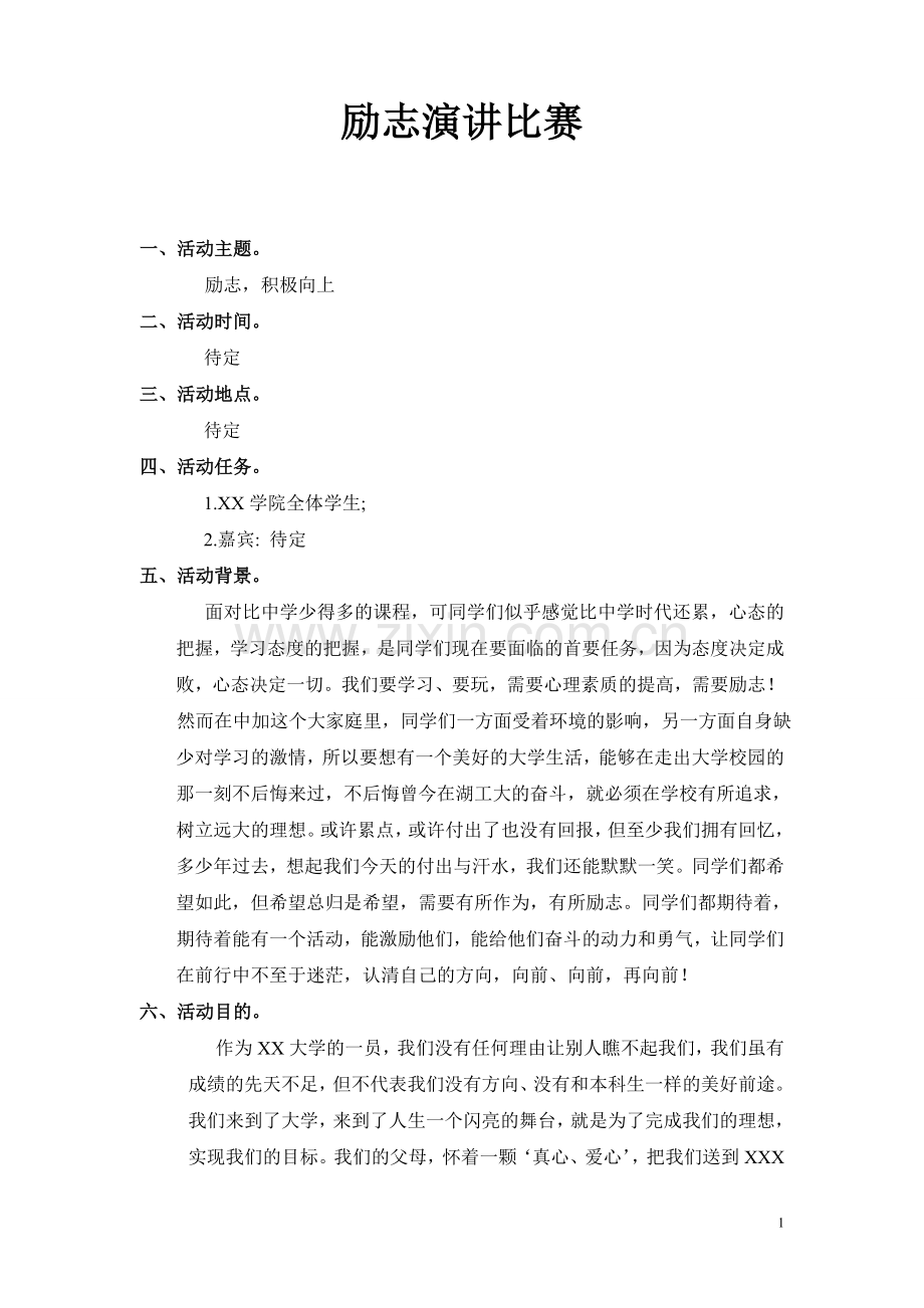 励志演讲-大一新生演讲比赛策划书.doc_第1页